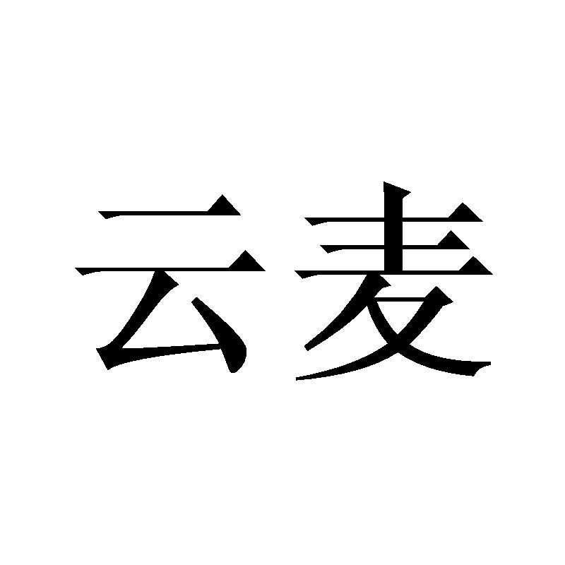 云麦