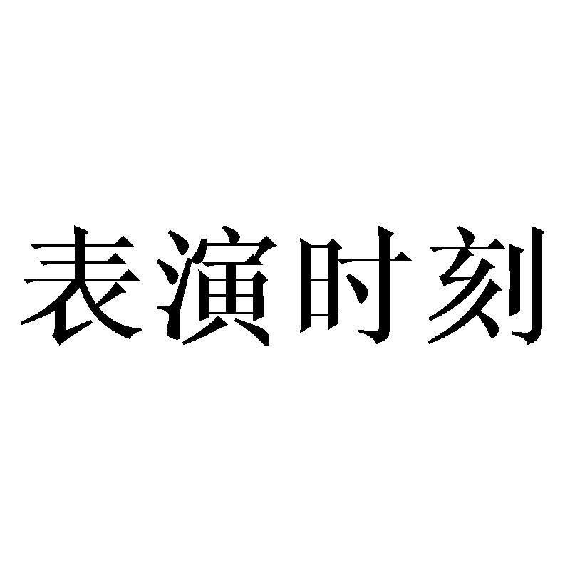表演时刻