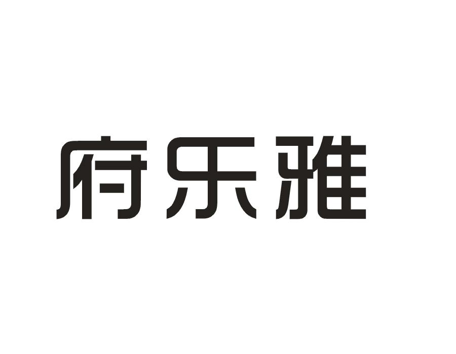 府乐雅