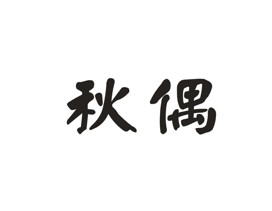 秋偶