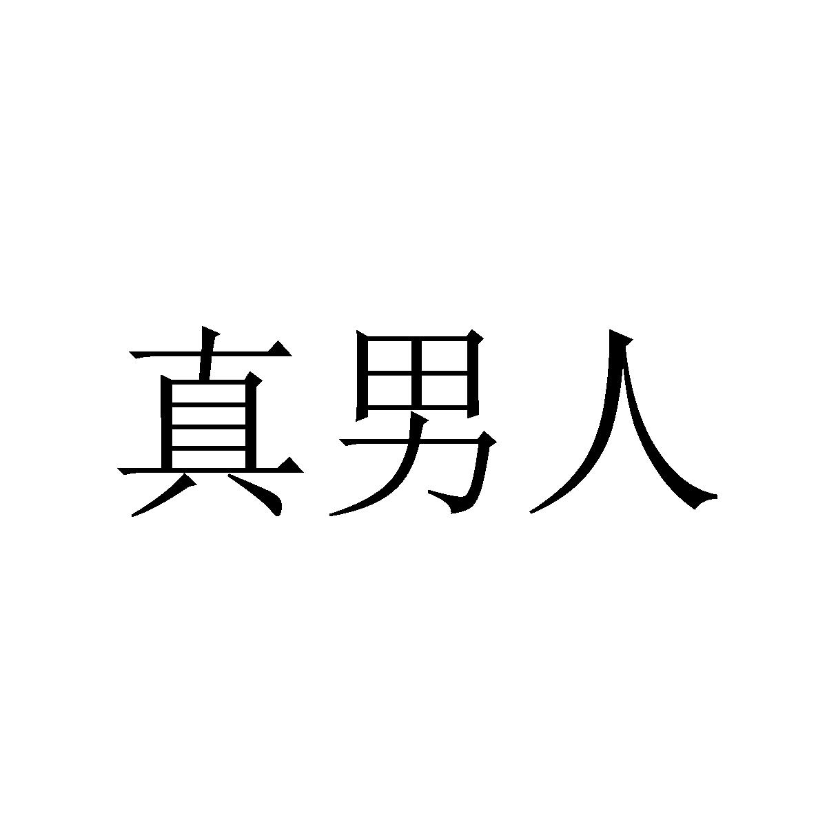 真男人