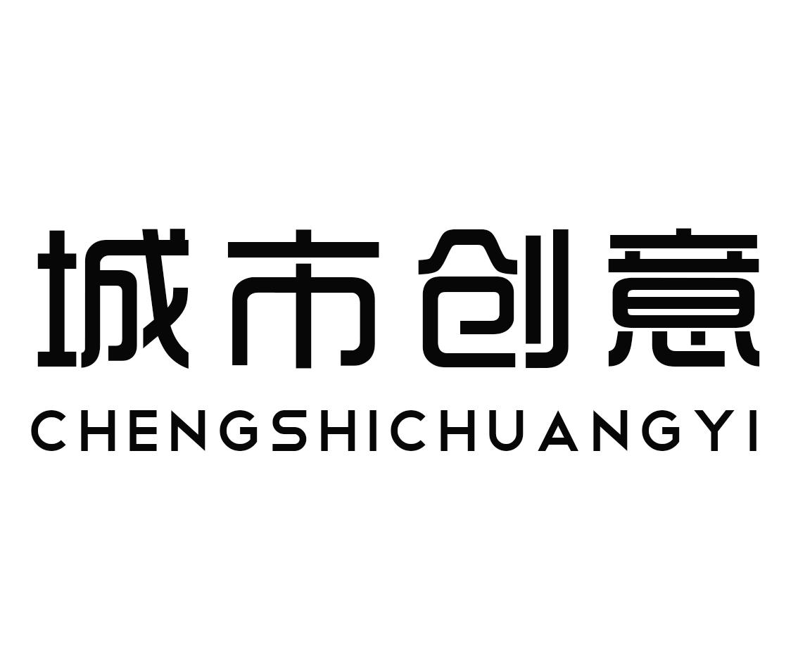 城市创意