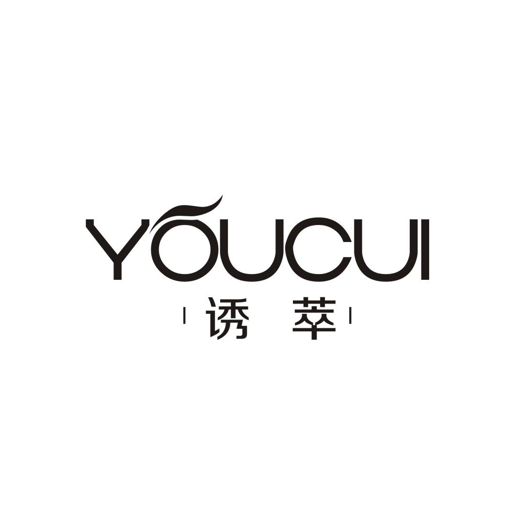 诱萃