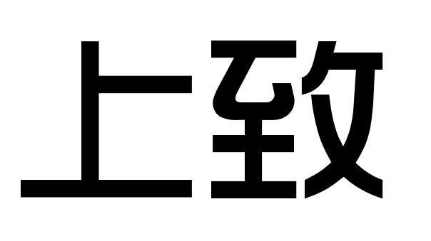 上致