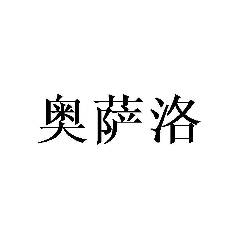奥萨洛