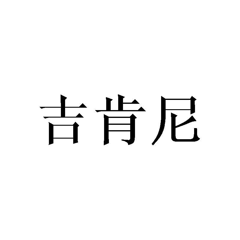 吉肯尼