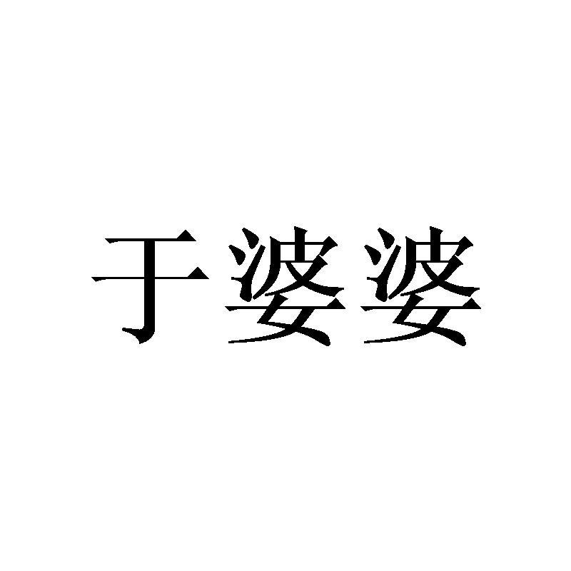 于婆婆