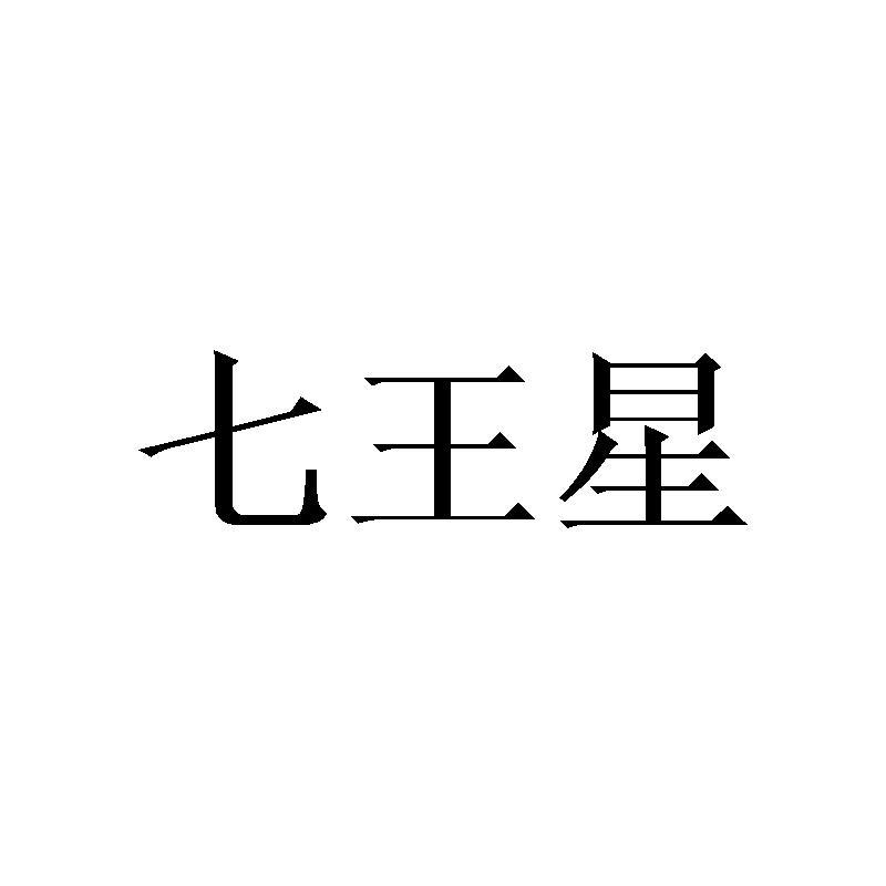 七王星