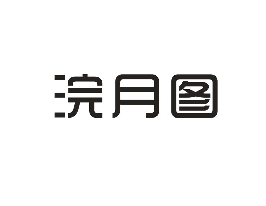 浣月图