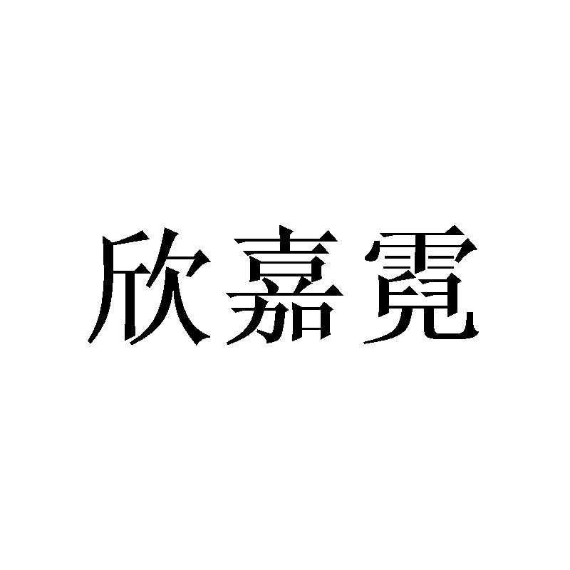 欣嘉霓