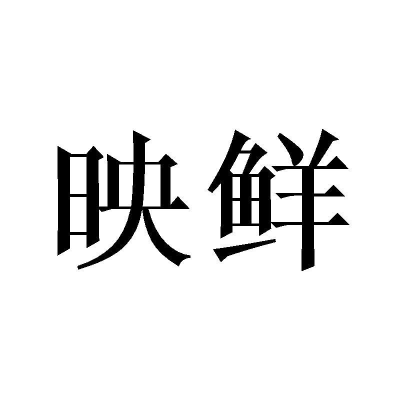 映鲜