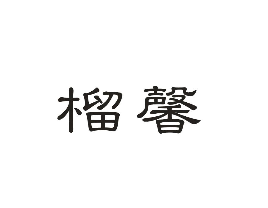 榴馨