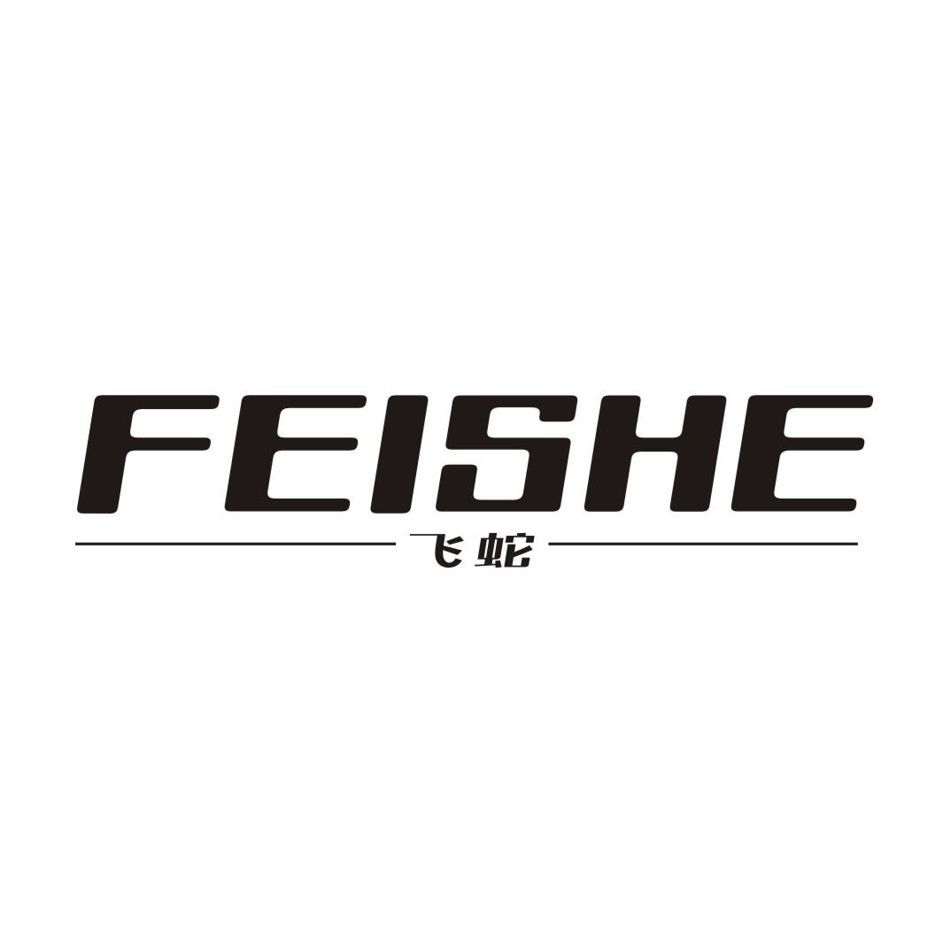 飞蛇