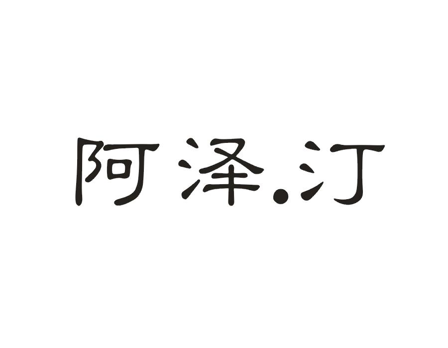 阿泽.汀