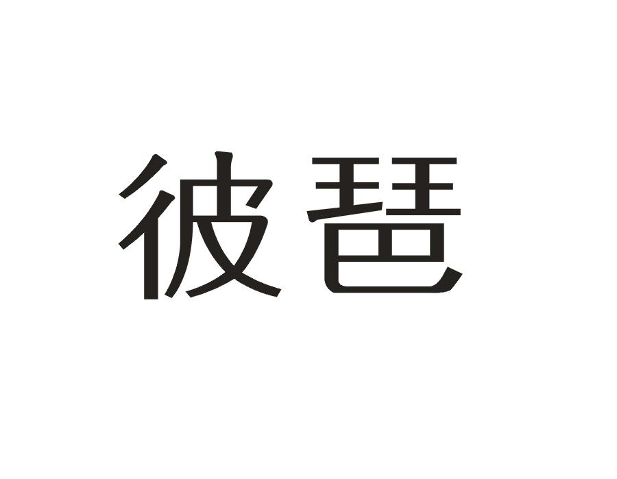 彼琶
