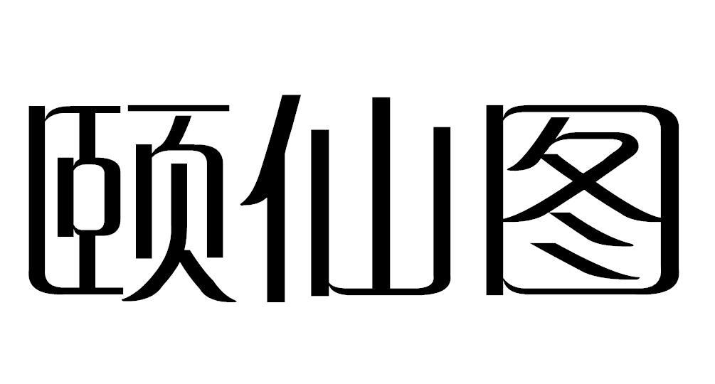 颐仙图