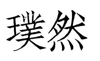 璞然
