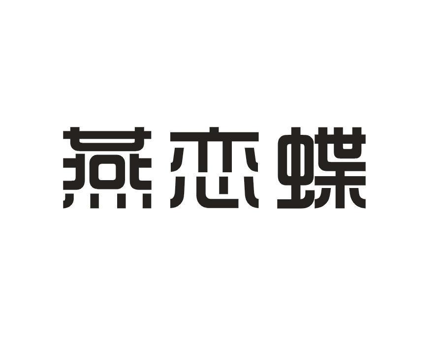 燕恋蝶