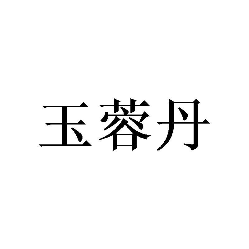玉蓉丹