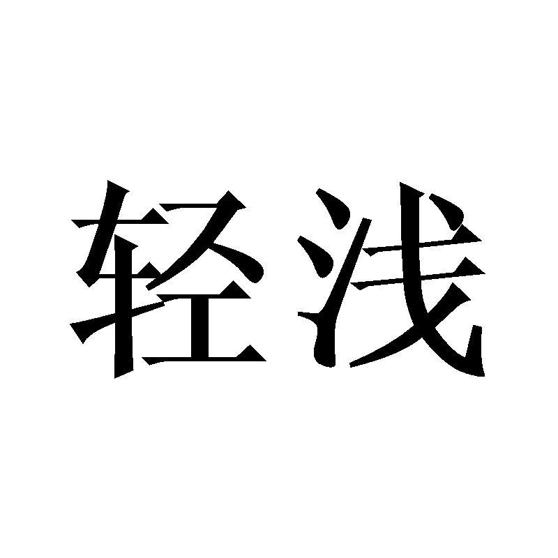 轻浅