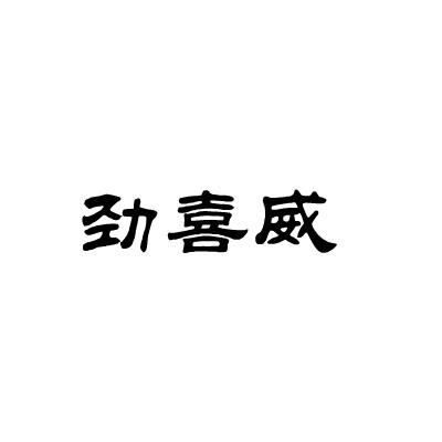 劲喜威