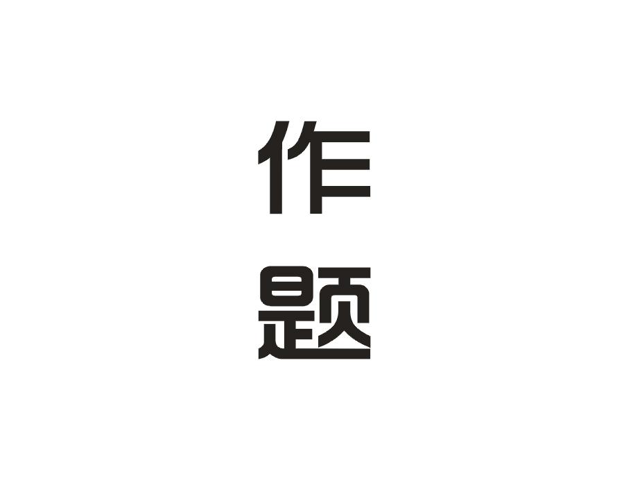 作题