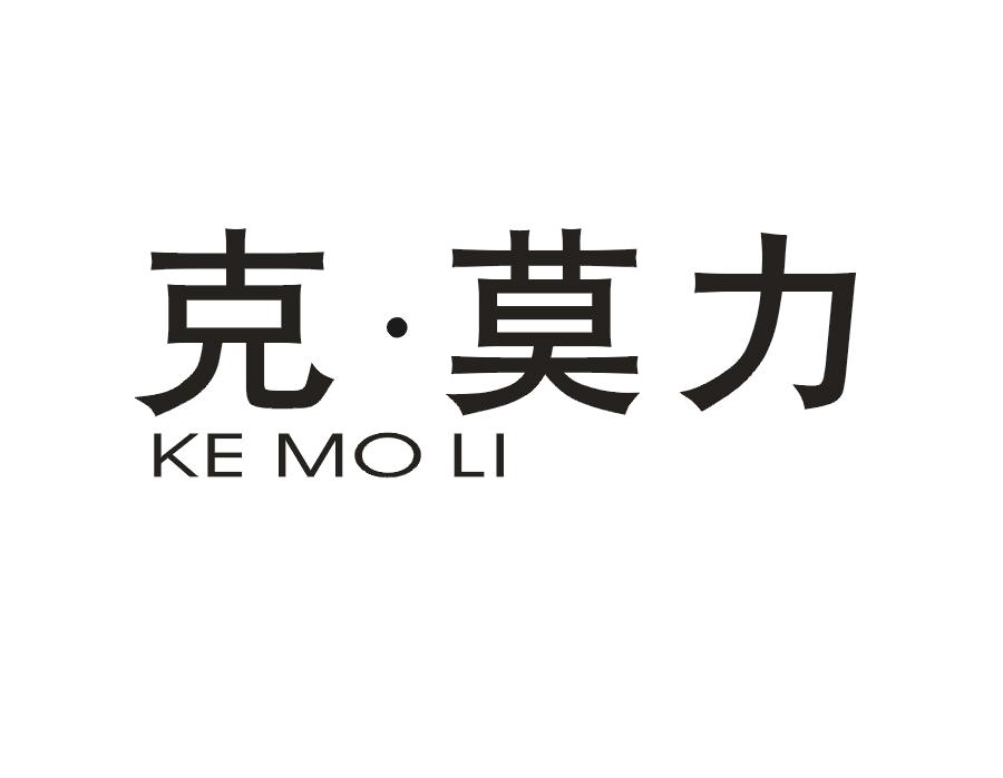 克·莫力