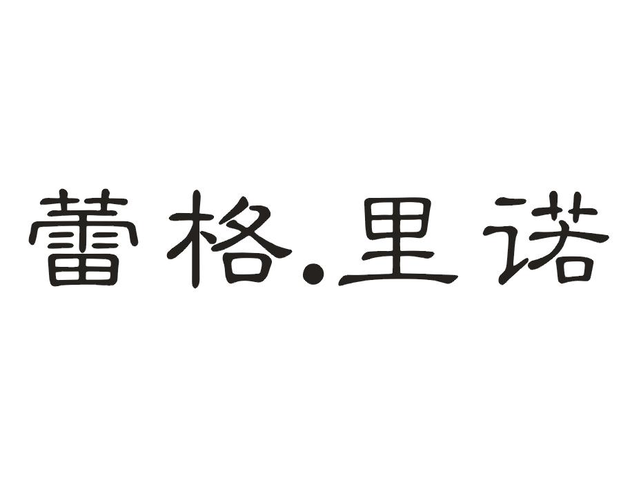 蕾格.里诺