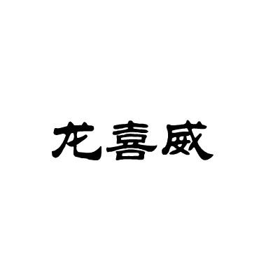 龙喜威