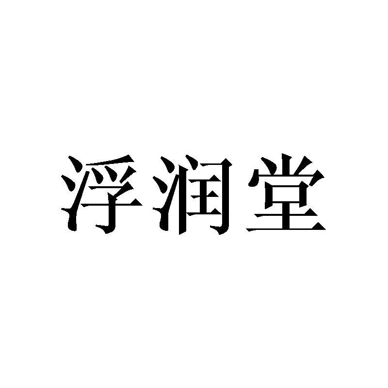 浮润堂