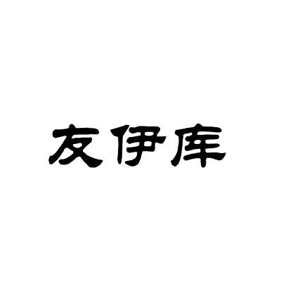友伊库