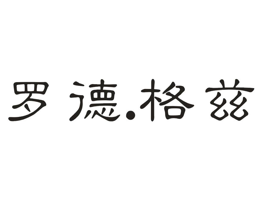 罗德.格兹
