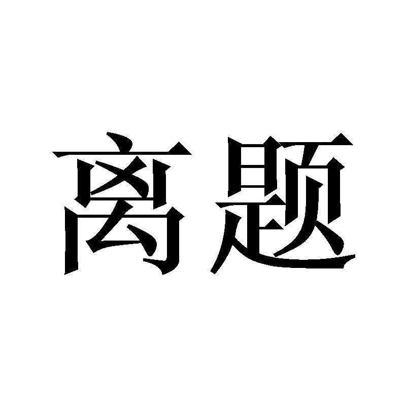 离题
