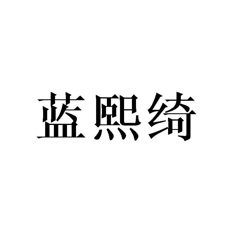 蓝熙绮