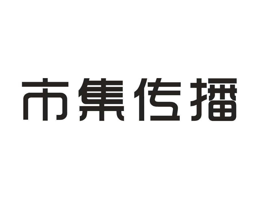 市集传播