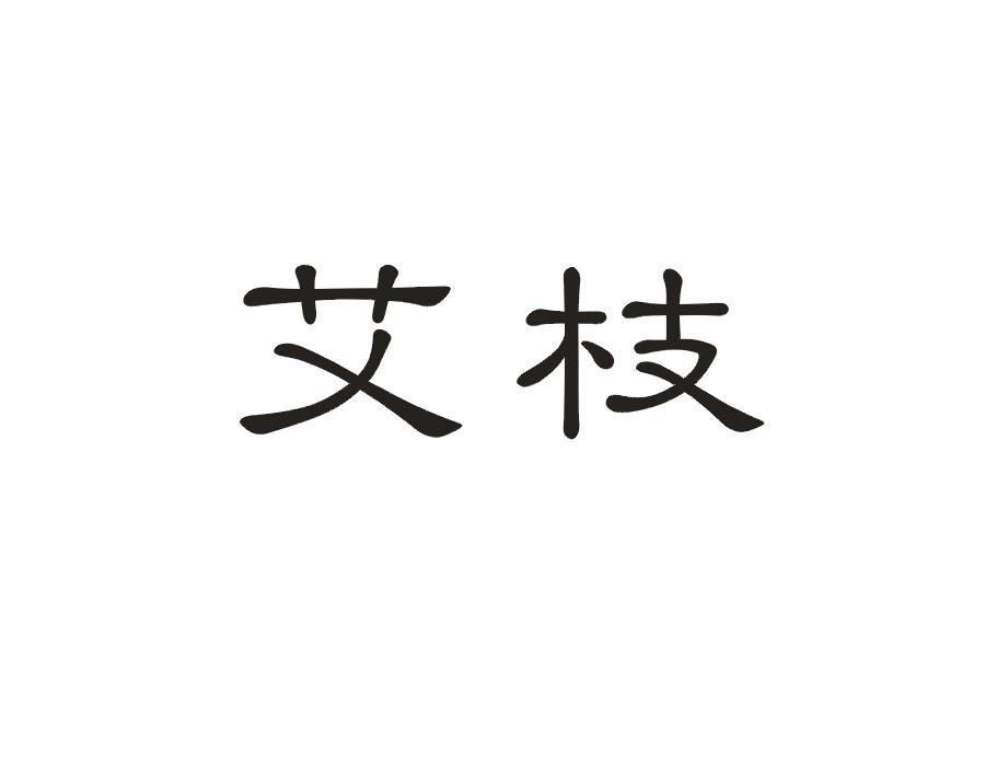 艾枝