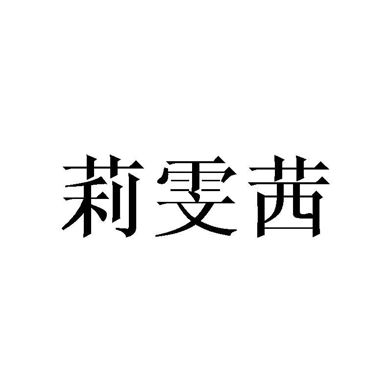 莉雯茜