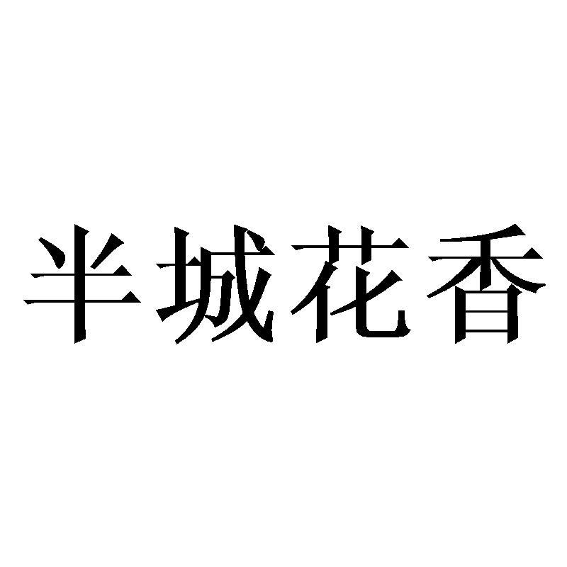 半城花香