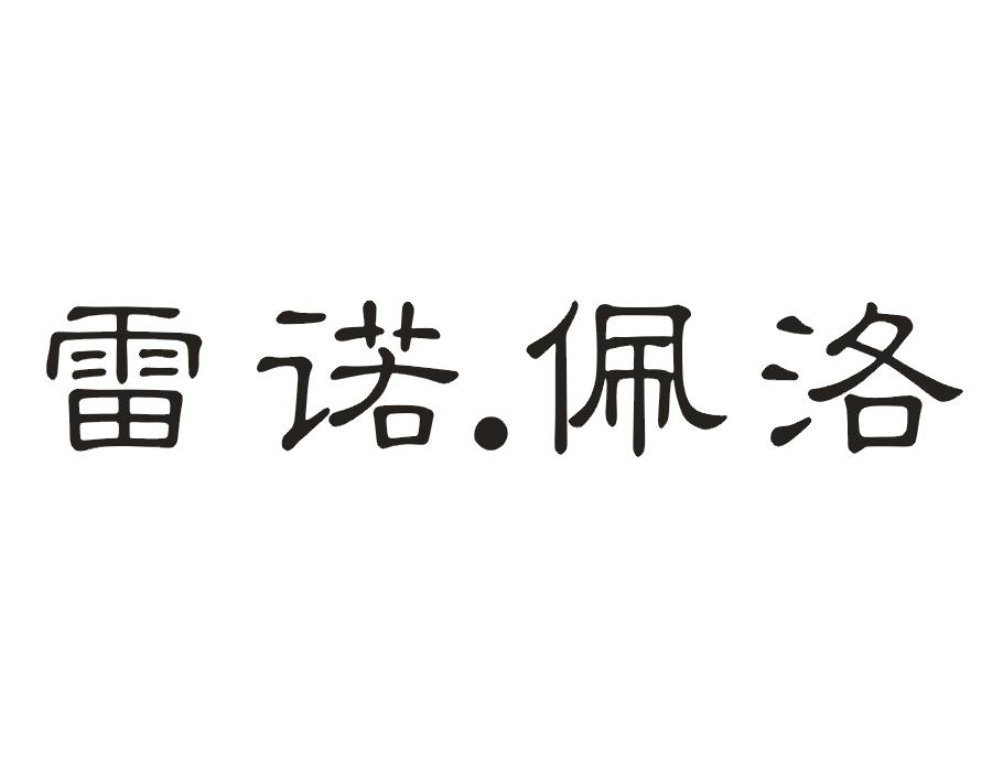 雷诺.佩洛