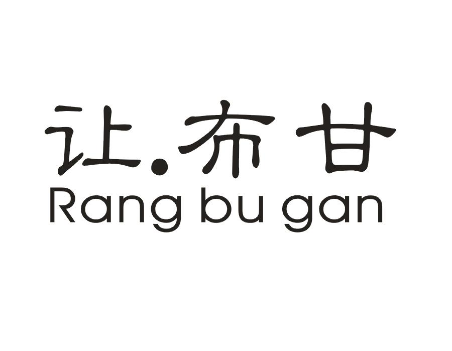 让·布甘