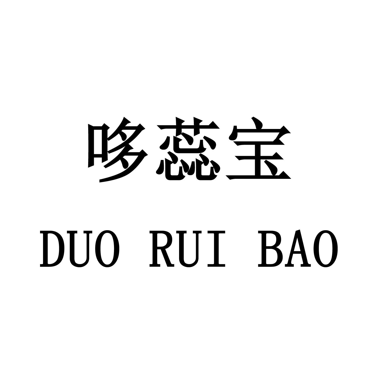 哆蕊宝