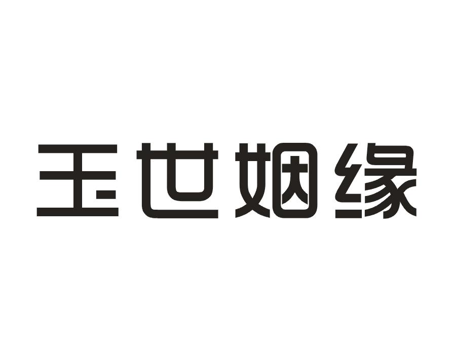 玉世姻缘