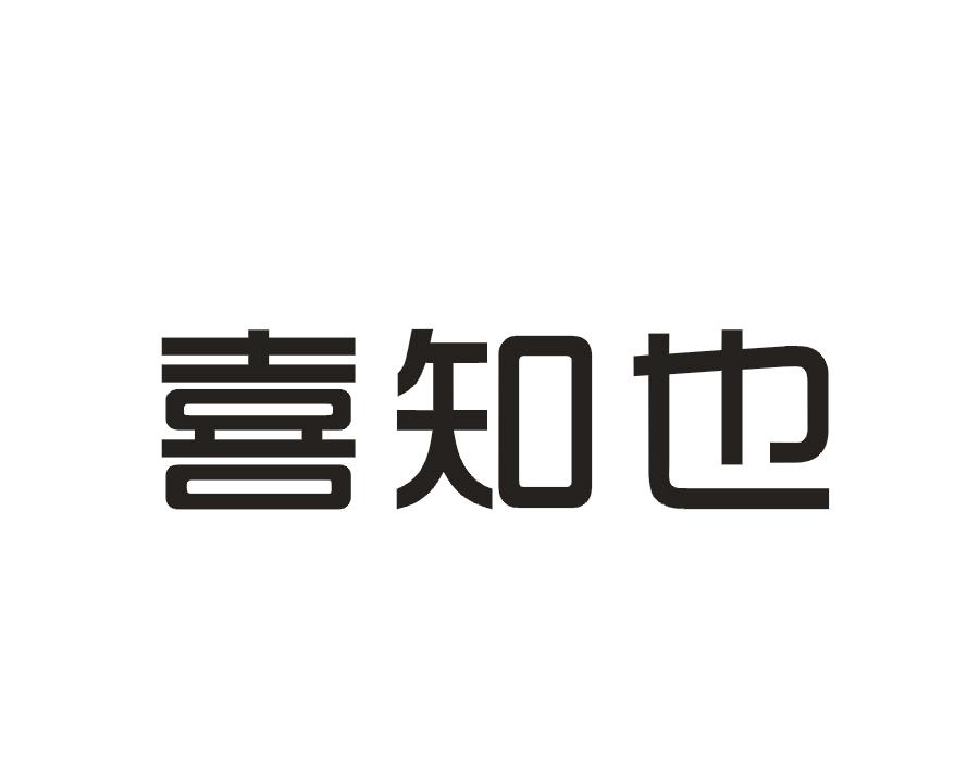 喜知也