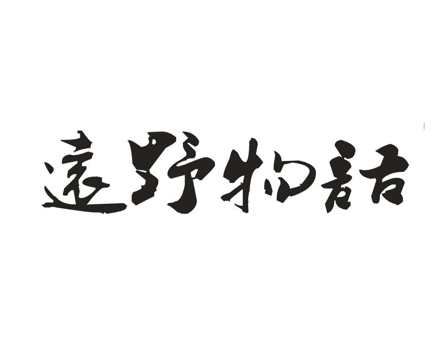 远野物语