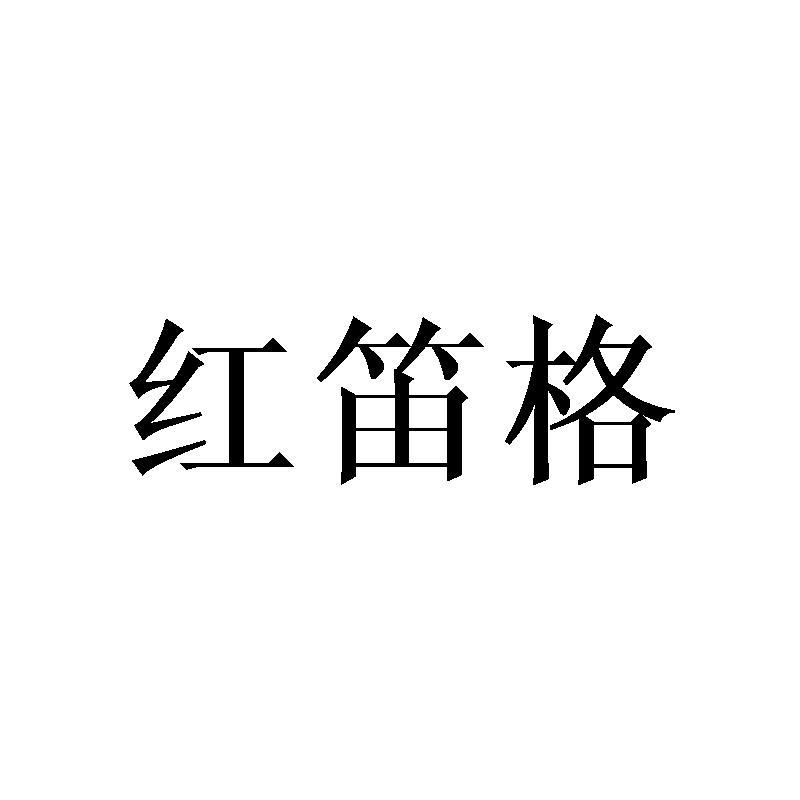 红笛格