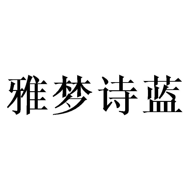 雅梦诗蓝