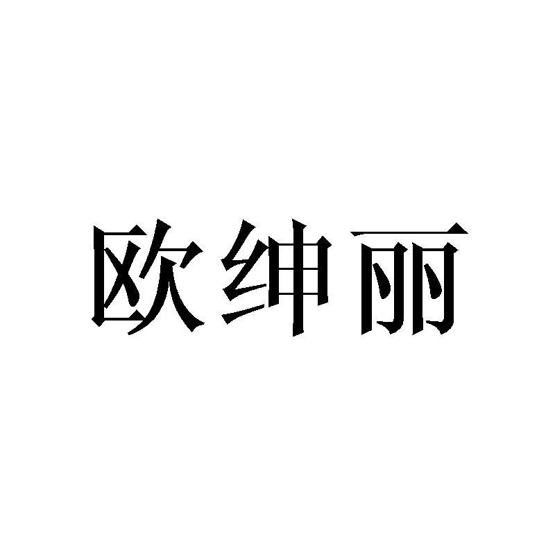 欧绅丽