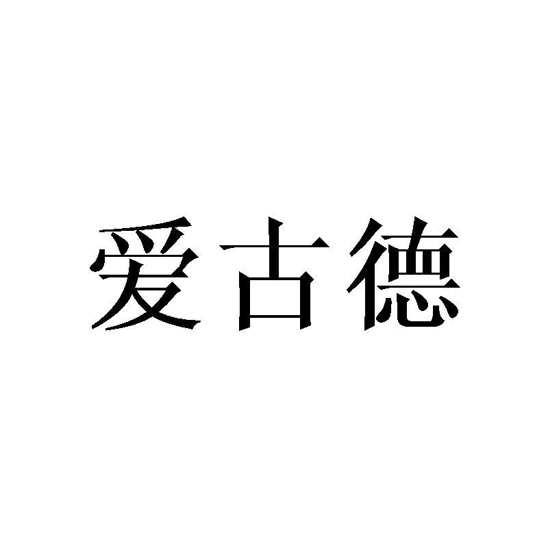 爱古德