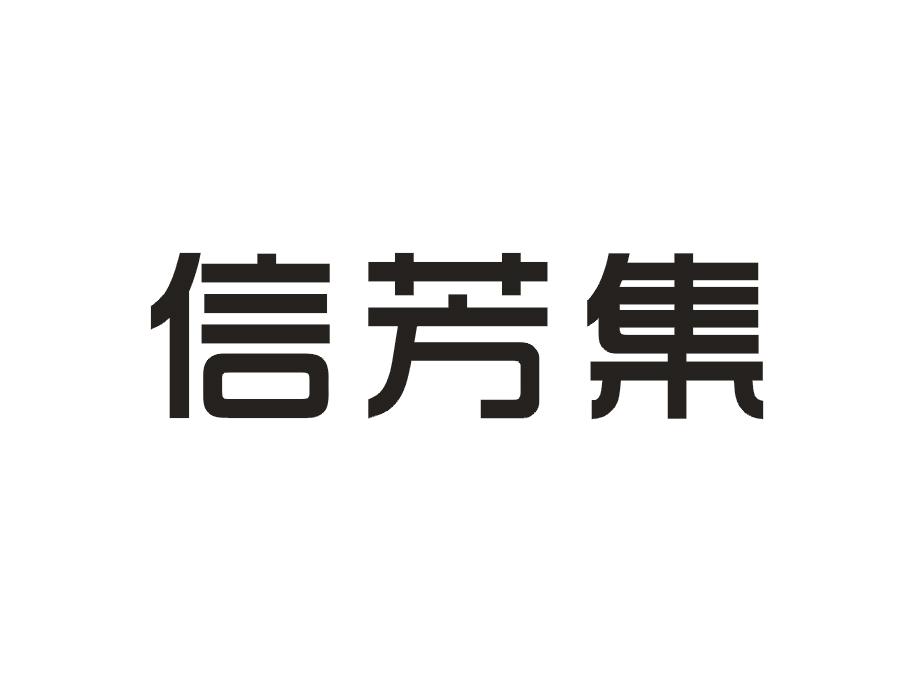 信芳集