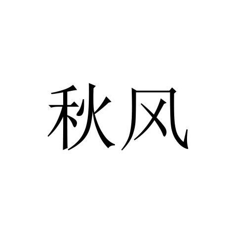 秋风